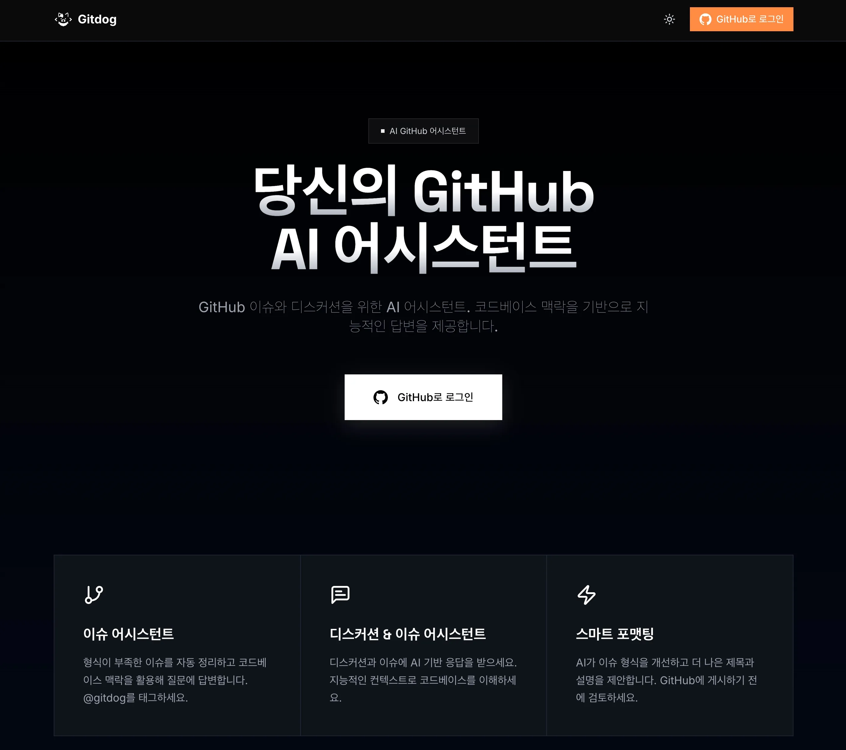 Gitdog — AI가 GitHub 커뮤니케이션을 대신한다면?